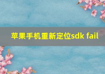 苹果手机重新定位sdk fail